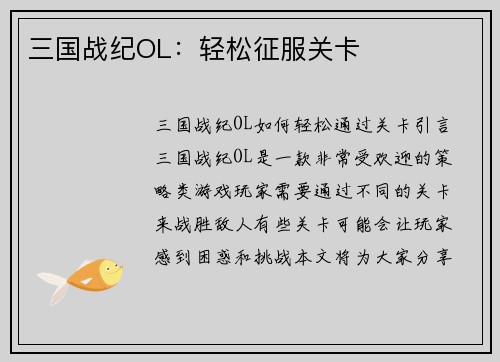三国战纪OL：轻松征服关卡