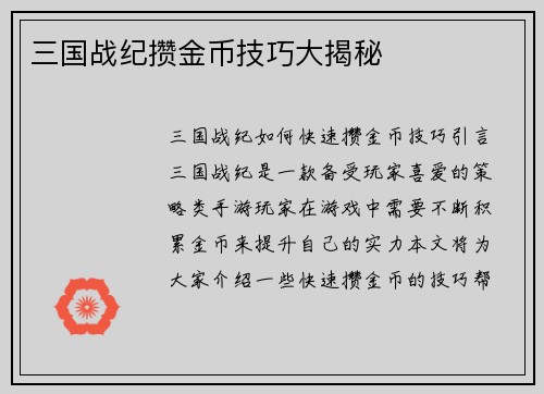 三国战纪攒金币技巧大揭秘