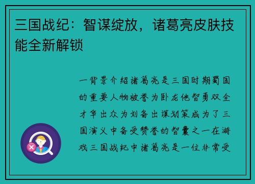 三国战纪：智谋绽放，诸葛亮皮肤技能全新解锁