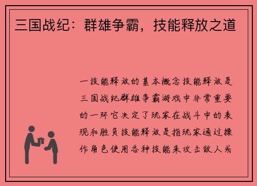 三国战纪：群雄争霸，技能释放之道