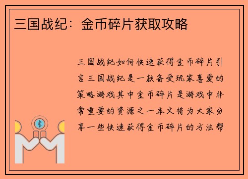 三国战纪：金币碎片获取攻略