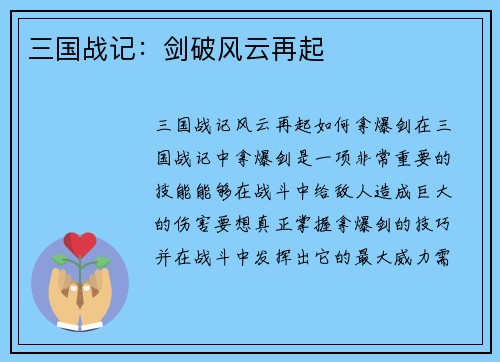 三国战记：剑破风云再起