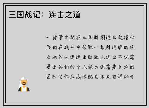 三国战记：连击之道