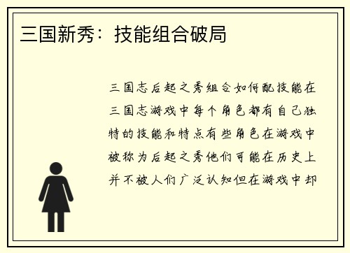 三国新秀：技能组合破局