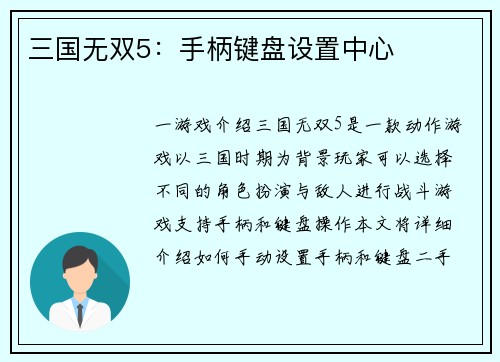 三国无双5：手柄键盘设置中心