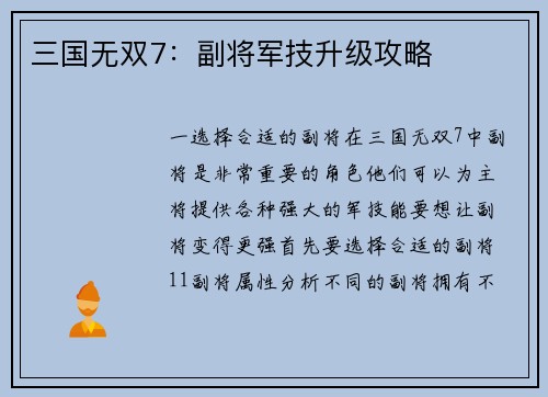 三国无双7：副将军技升级攻略