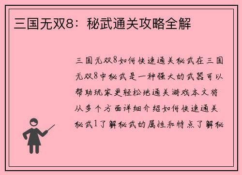 三国无双8：秘武通关攻略全解