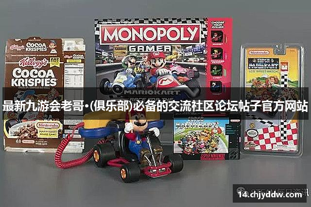 最新九游会老哥·(俱乐部)必备的交流社区论坛帖子官方网站
